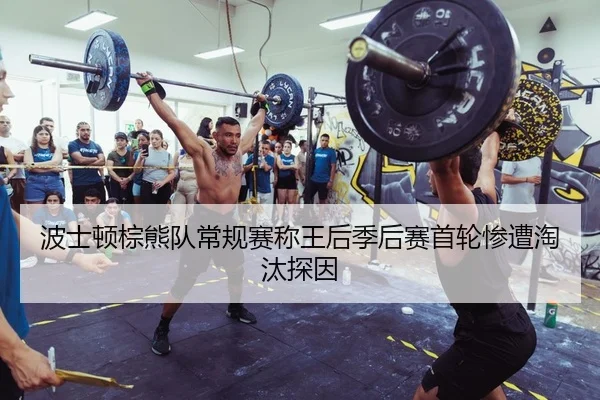 bo-shi-dun-zong-xiong-dui-chang-gui-sai-cheng-wang-hou-ji-hou-sai-shou-lun-can-zao-tao-tai-tan-yin-2-252.jpg