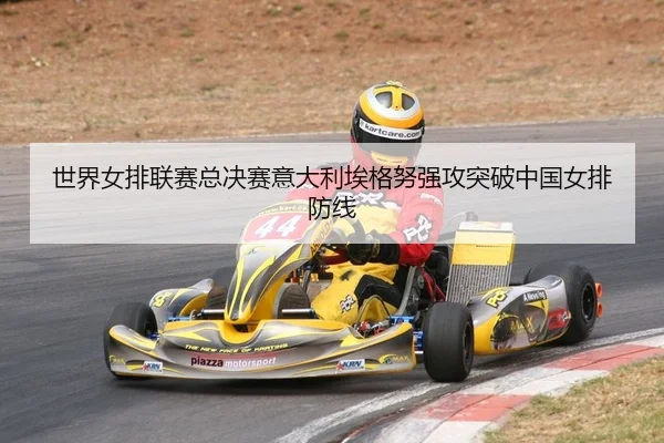 shi-jie-nv-pai-lian-sai-zong-jue-sai-yi-da-li-ai-ge-nu-qiang-gong-tu-po-zhong-guo-nv-pai-fang-xian-2-357.jpg